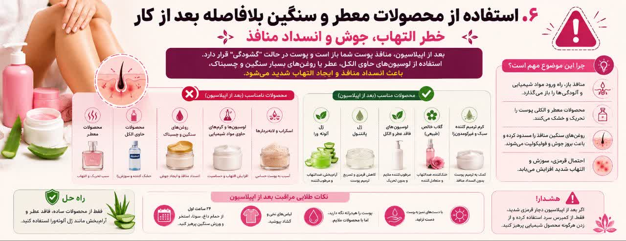استفاده از محصولات معطر و سنگین بلافاصله بعد از کار